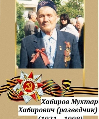 Хабиров Мухтар Хабирович