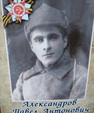 Александров Павел Антонович