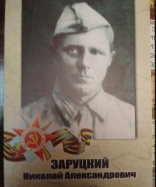 Заруцкий Николай Александрович