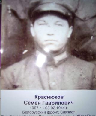 Краснюков Семён Гаврилович