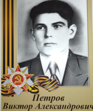 Петров Виктор Александрович