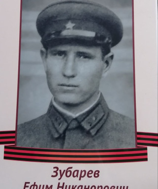 Зубарев Ефим Никанорович