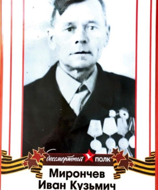 Мирончев Иван Кузьмич