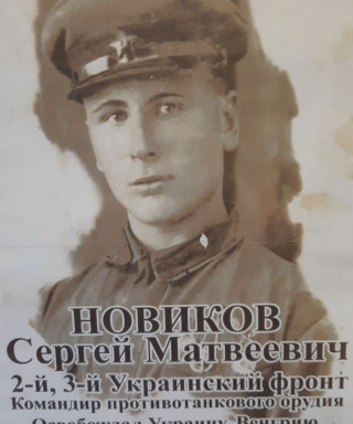 Новиков Сергей Александрович