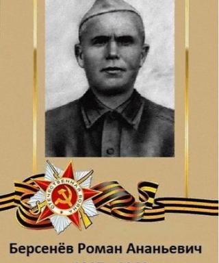 Берсенёв Роман Ананьевич