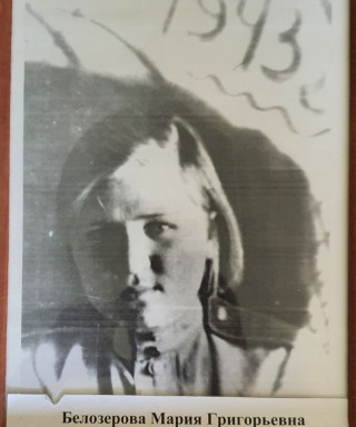 Белозерова Мария Григорьевна