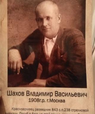 Шахов Владимир Васильевич