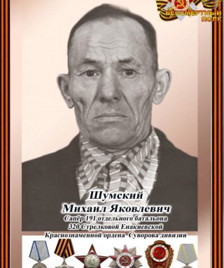 Шумаков Иван Федорович