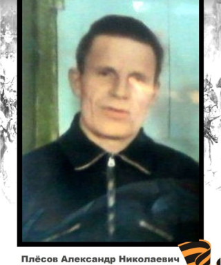 Плесов Александр Николаевич