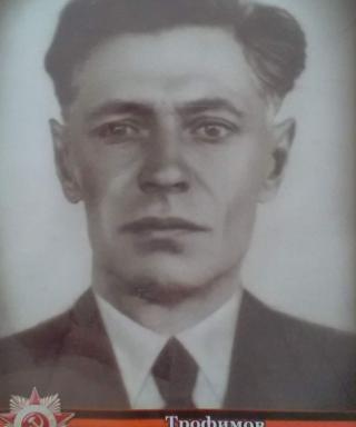 Трофимов Василий Иванович