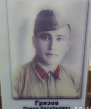 Грязев Павел Васильевич