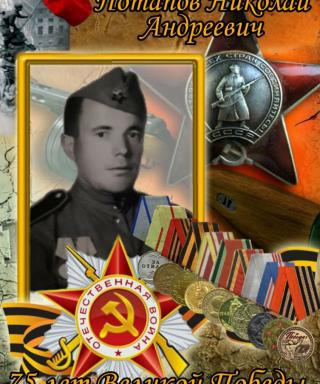 Потапов Николай Андреевич