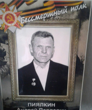 Пиялкин Андрей Павлович