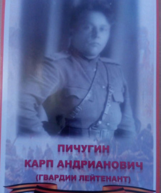 Пичугин Карп Андриянович