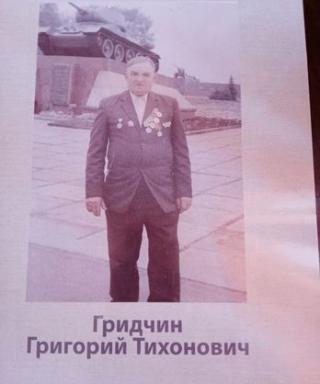 Гридчин Григорий Тихонович