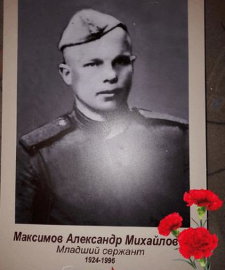 Максимов Александр Михайлович