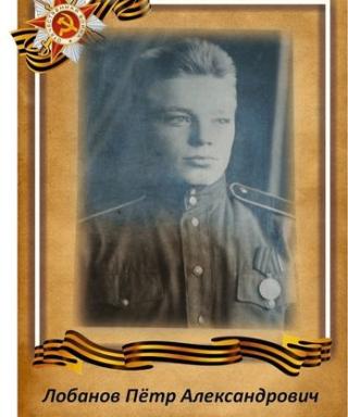 Лобанов Пётр Александрович