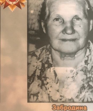 Забродина Лидия Петровна