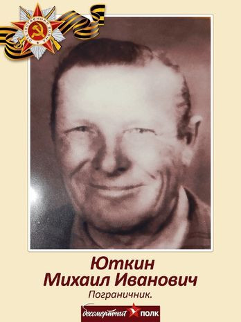 Юткин Михаил Иванович