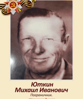 Юткин Михаил Иванович