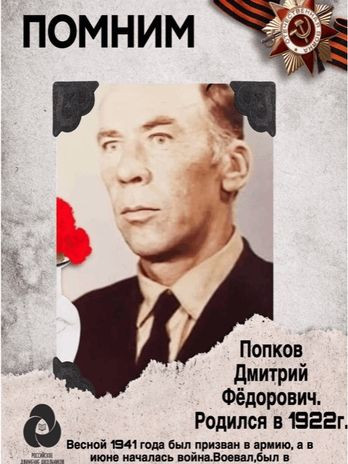 Попков Дмитрий Фёдорович