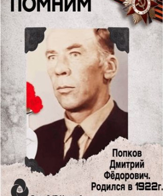 Попков Дмитрий Фёдорович