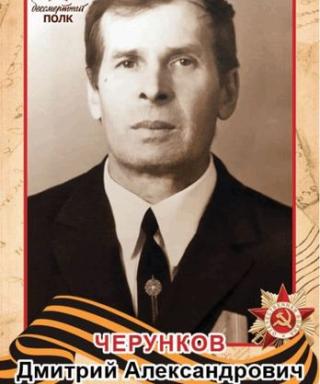 Черунков Дмитрий Александрович