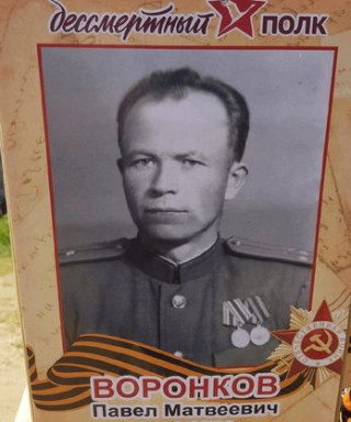 Воронков Павел Матвеевич