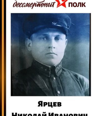 Ярцев Николай Иванович
