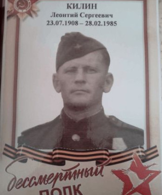 Килин Леонтий Сергеевич