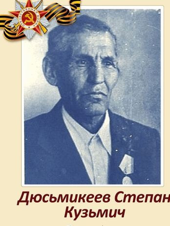 Дюсьмекеев Степан Кузьмич