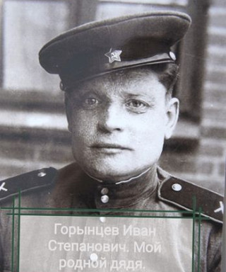 Горыцев Иван Степанович