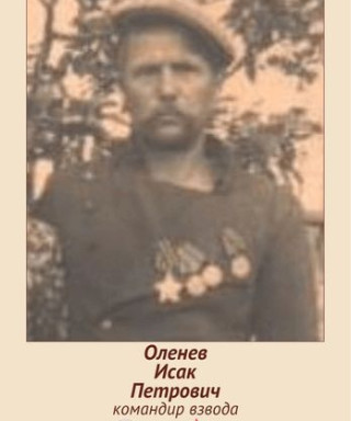 Оленев Исак Петрович