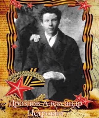 Дроздов Александр Петрович