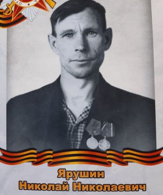 Ярушин Николай Николаевич