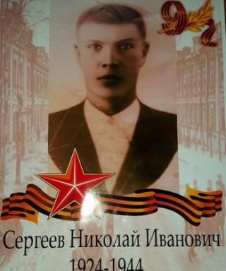 Сергеев Николай Иванович