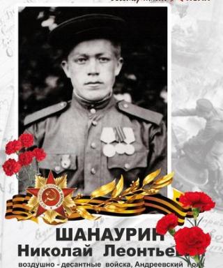Шанаурин Николай Леонтьевич