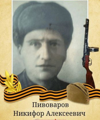 Пивоваров Никифор Алексеевич