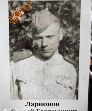 Ларионов Сергей Гаврилович