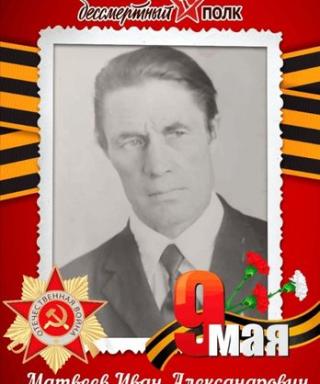 Матвеев Иван Александрович