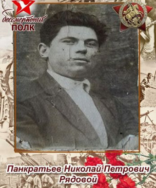Панкратьев Николай Петрович