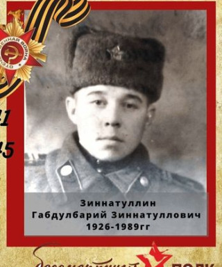 Зиннатуллин Габдулбарий Зиннатулливич