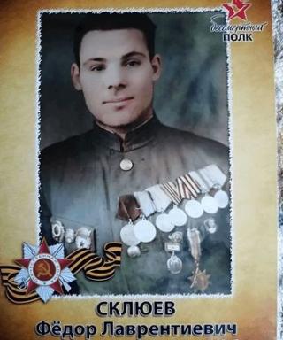 Склюев Фёдор Лаврентиевич
