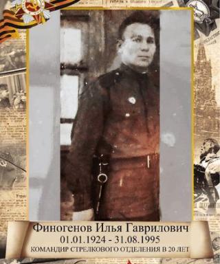 Финогенов Илья Гаврилович