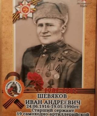 Шевяков Иван Андреевич