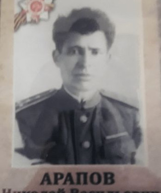 Арапов Николай Васильевич