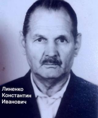 Линенко Константин Иванович