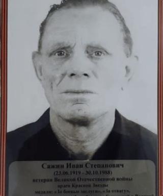 Сажин Иван Степанович