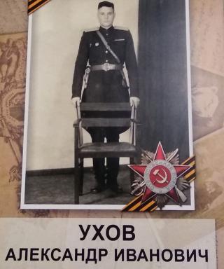 Ухов Александр Иванович
