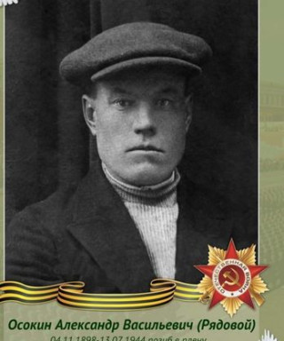 Осокин Александр Васильевич